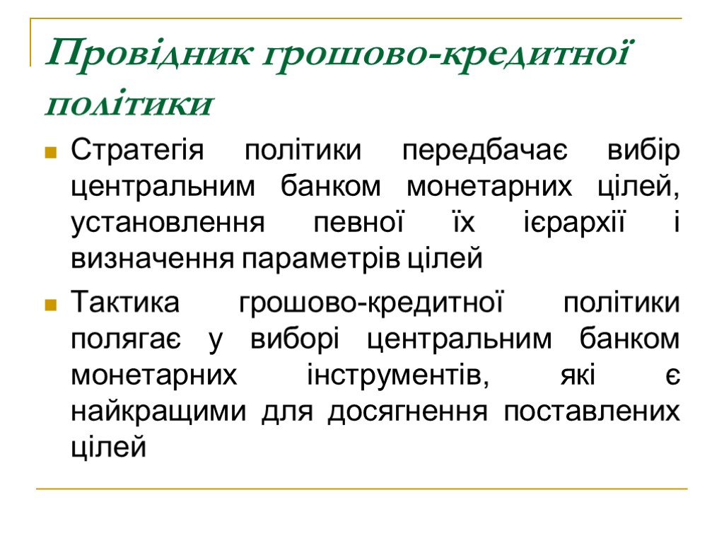 Провідник грошово-кредитної політики Стратегія політики передбачає вибір центральним банком монетарних цілей, установлення певної їх